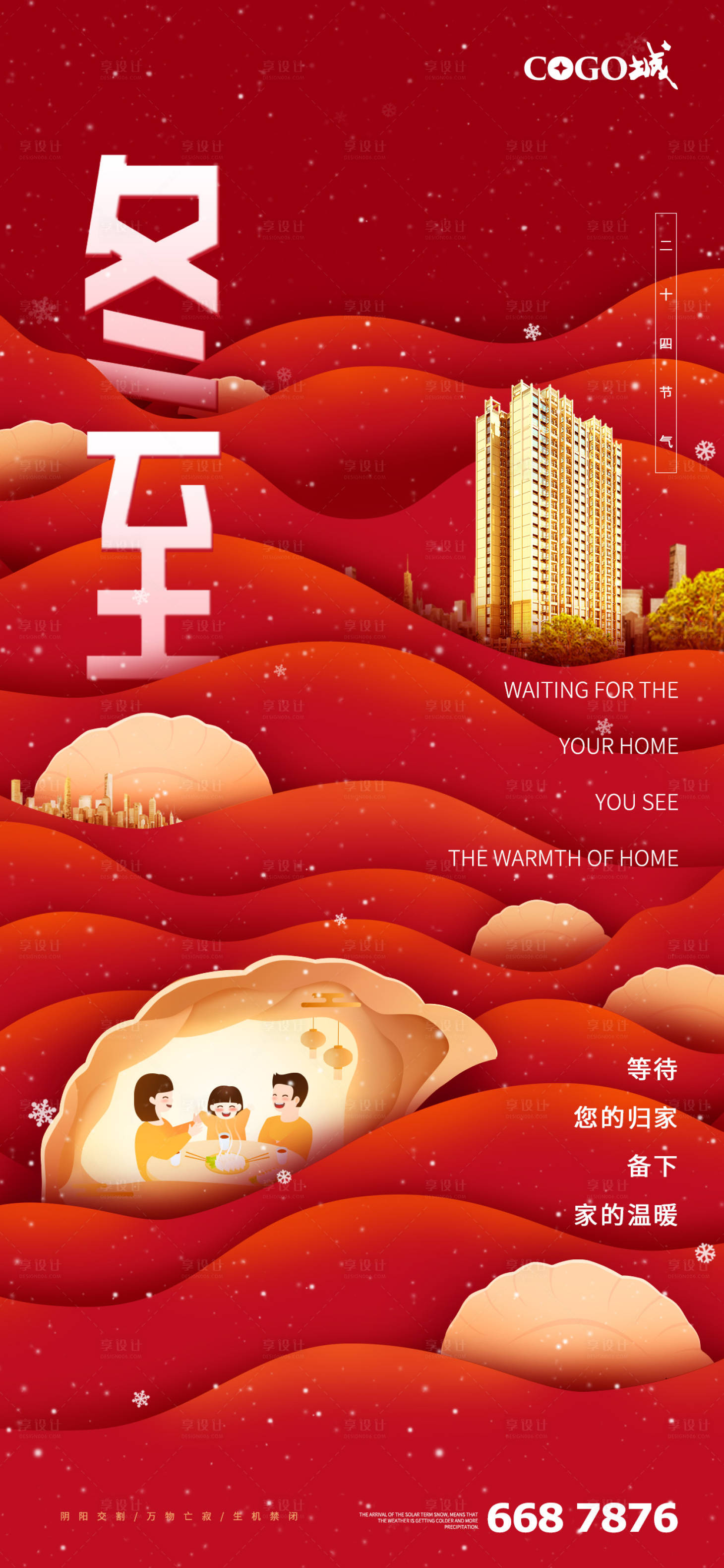 源文件下載【享設(shè)計(jì)】搜索編號：66570002941636634【冬至節(jié)氣插畫海報(bào)】