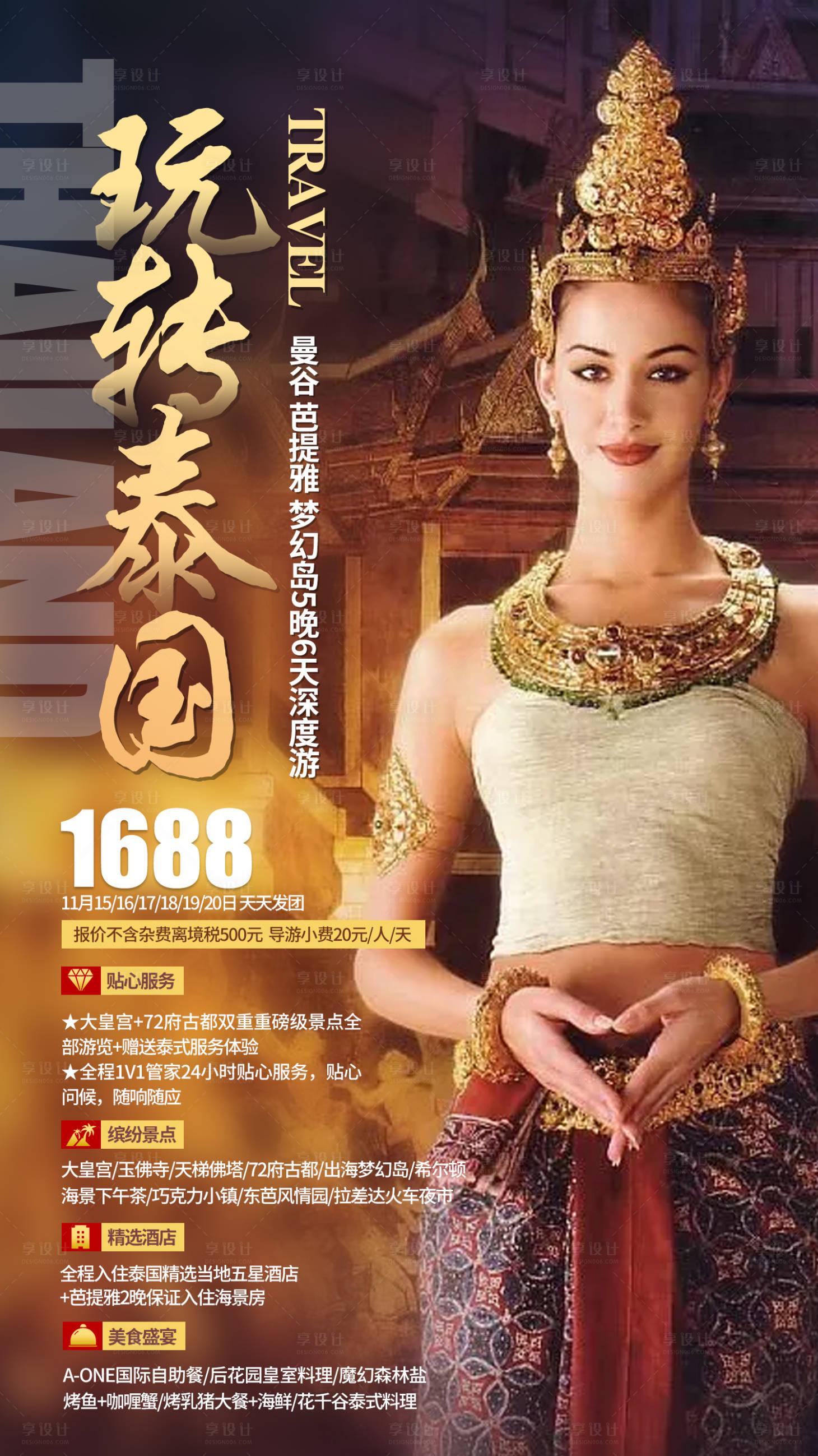 源文件下载【享设计】搜索编号：51450002765654328【玩转泰国旅游海报】
