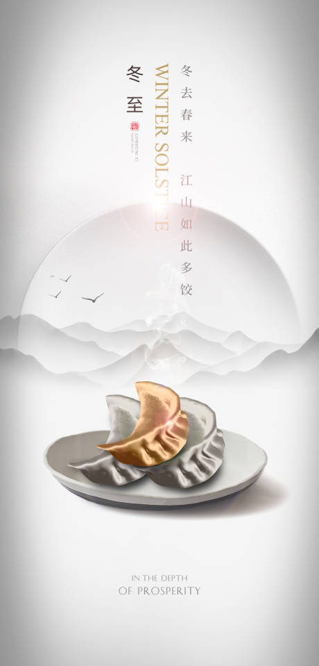 源文件下載【冬至節(jié)氣海報】編號：73640002857873965