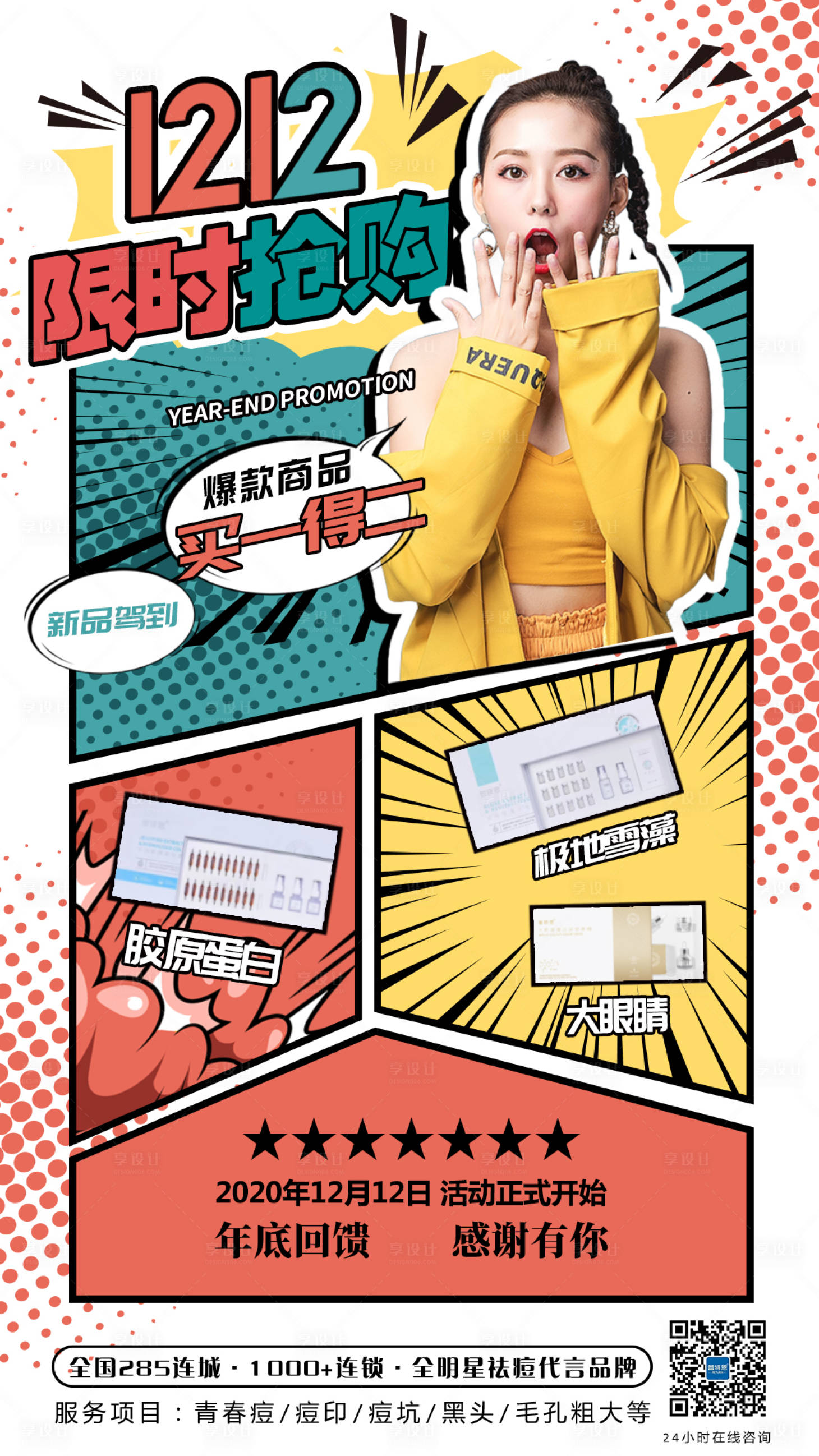 源文件下载【享设计】搜索编号：34390002820601351【双十二波普风活动海报】