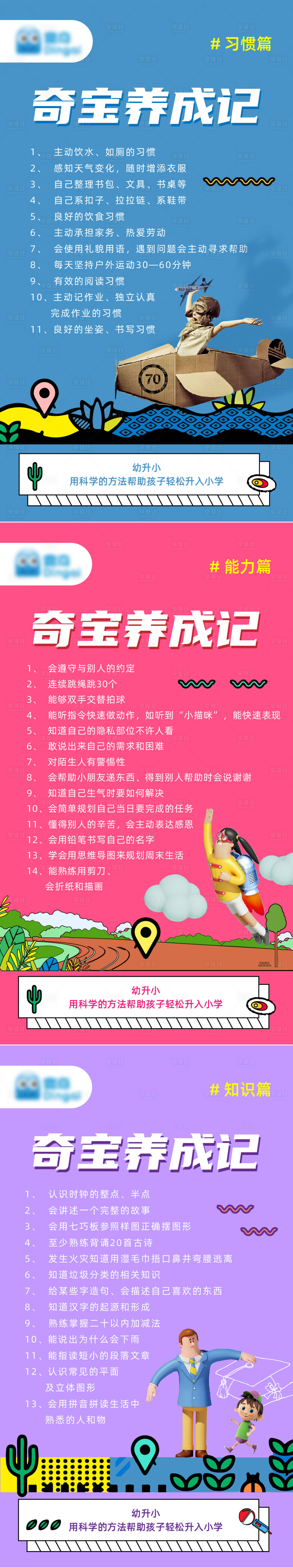 源文件下载【宝宝幼升小科学习惯养成记教育列海报 】编号：64920002986092794