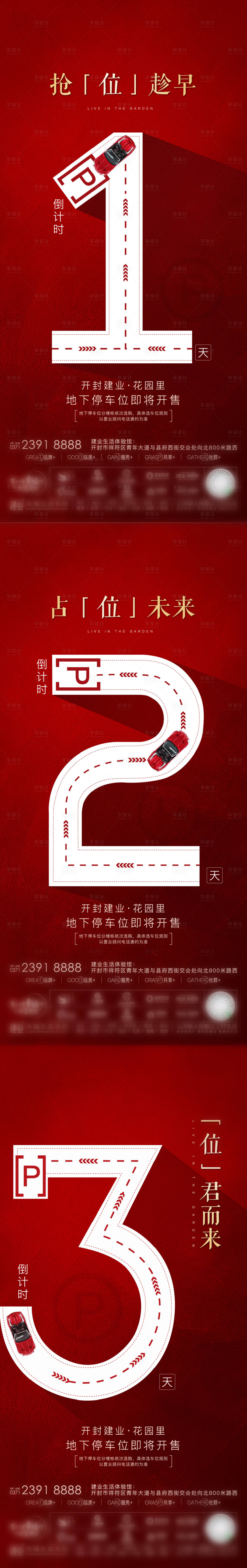 源文件下載【享設計】搜索編號：75040002895119585【車位開盤倒計時系列海報】