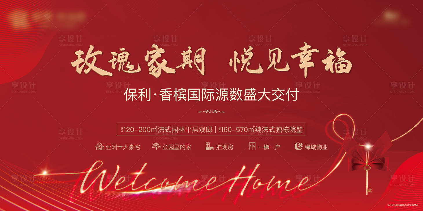 源文件下载【房地产交房红金活动展板】编号：58380003084155092