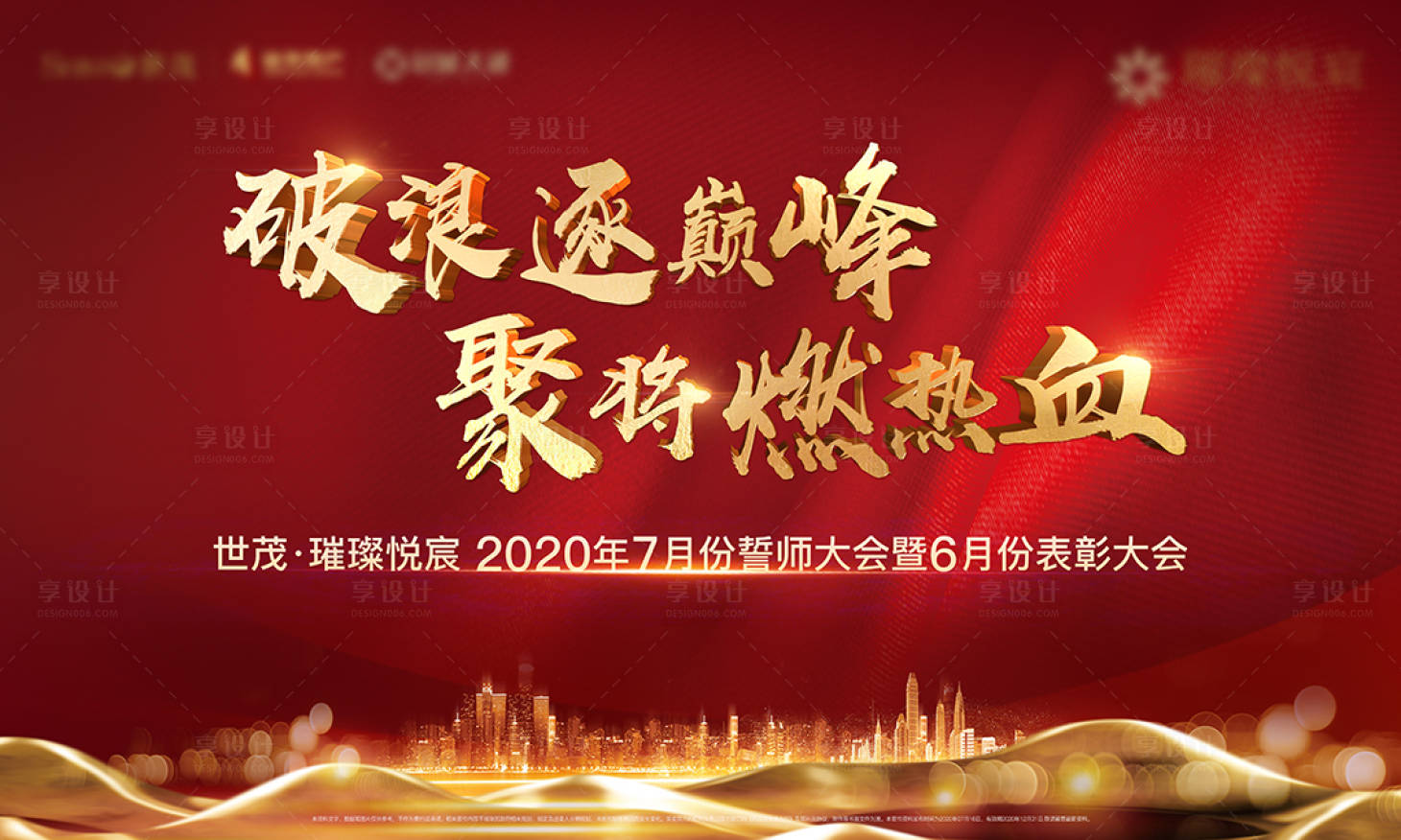 源文件下载【享设计】搜索编号：47870003108229719【房地产售楼部销售誓师大会主背景板】