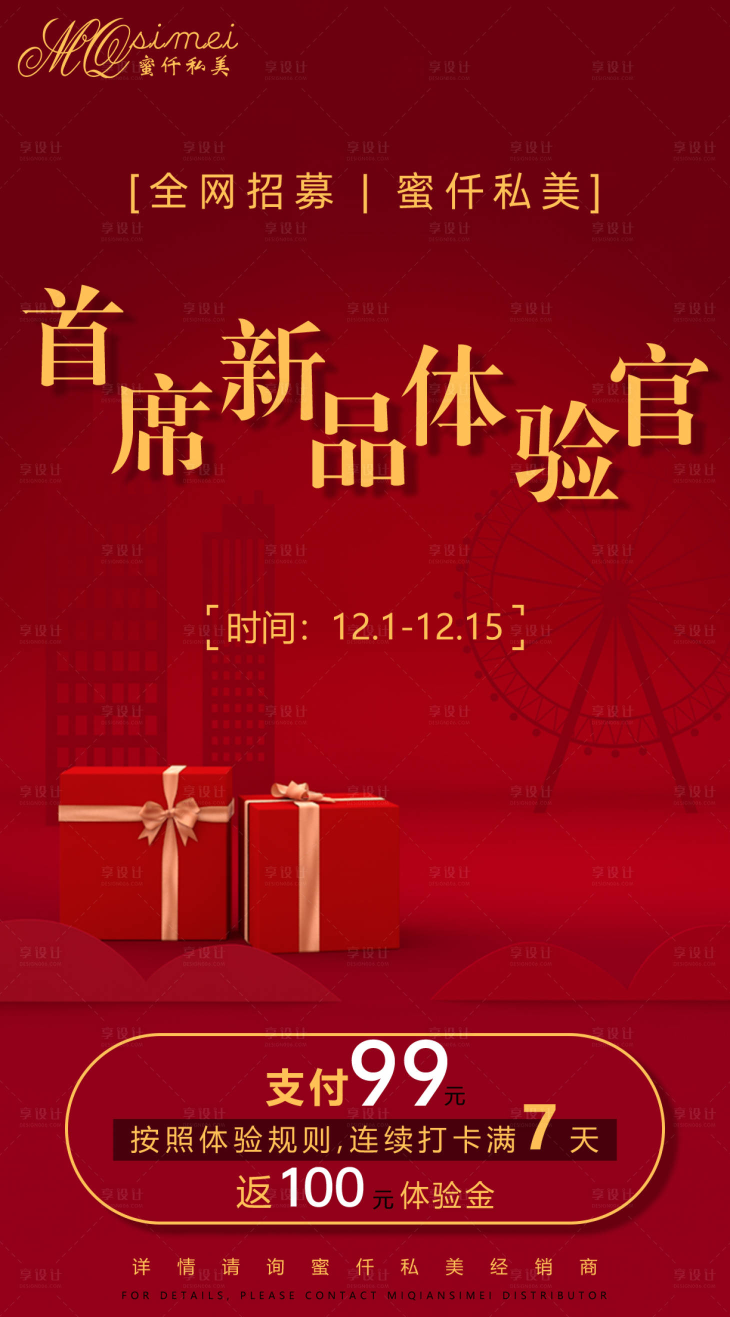 源文件下載【享設計】搜索編號：97640003009574360【微商新品體驗官招募海報】