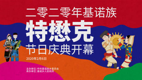 源文件下载【基诺族特懋克节活动展板】编号：78090002856902154