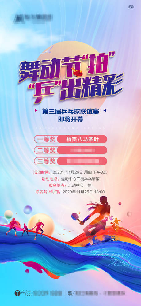 编号：20201204211720262【享设计】源文件下载-乒乓球联谊赛活动海报