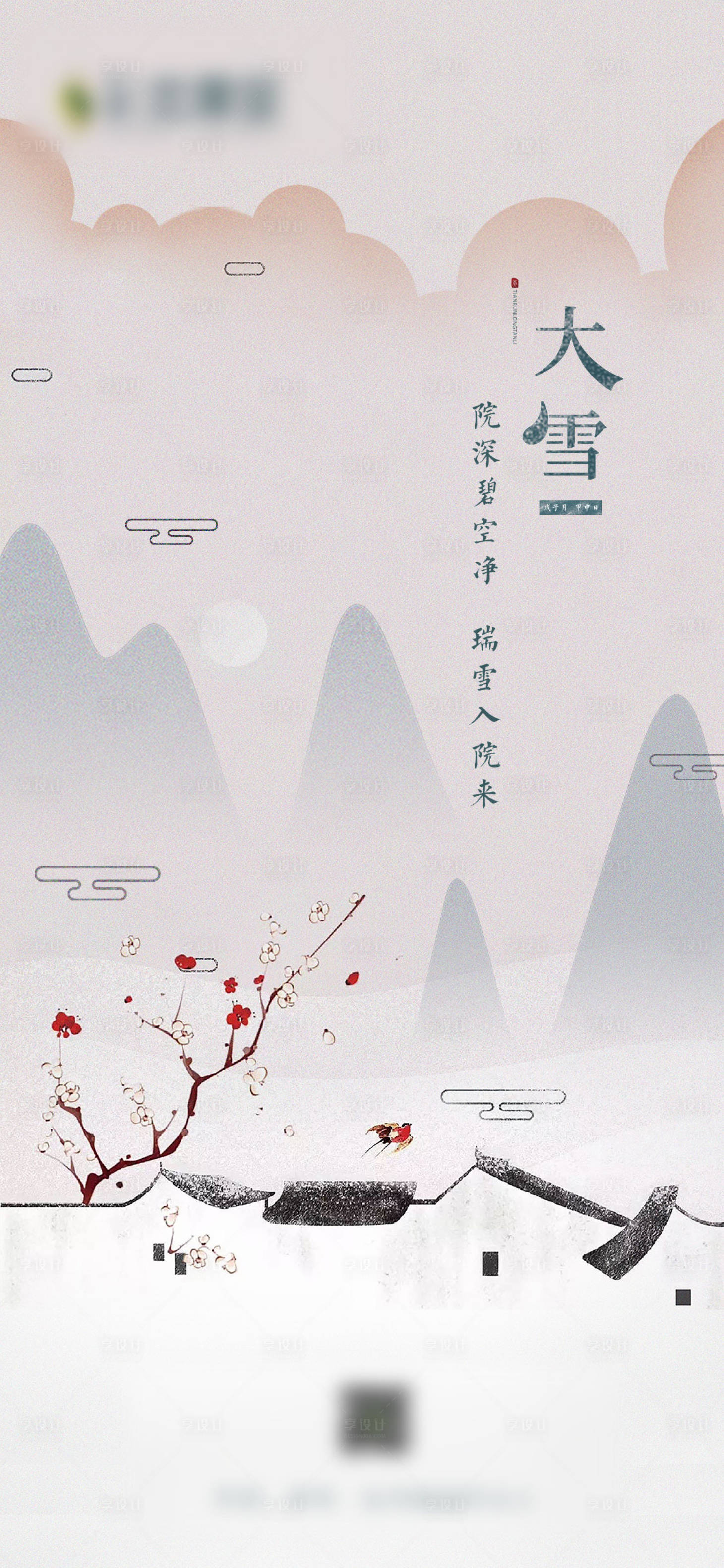 源文件下载【享设计】搜索编号：49490002793987638【新中式大雪节气海报】