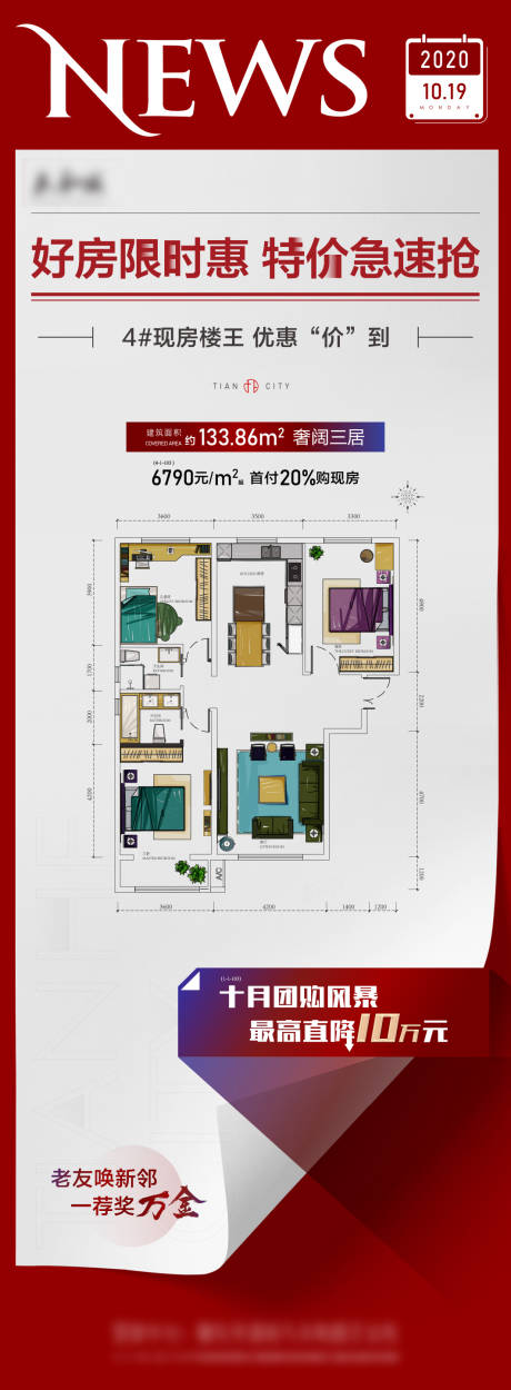 源文件下载【地产特价房户型海报】编号：20201220161743376