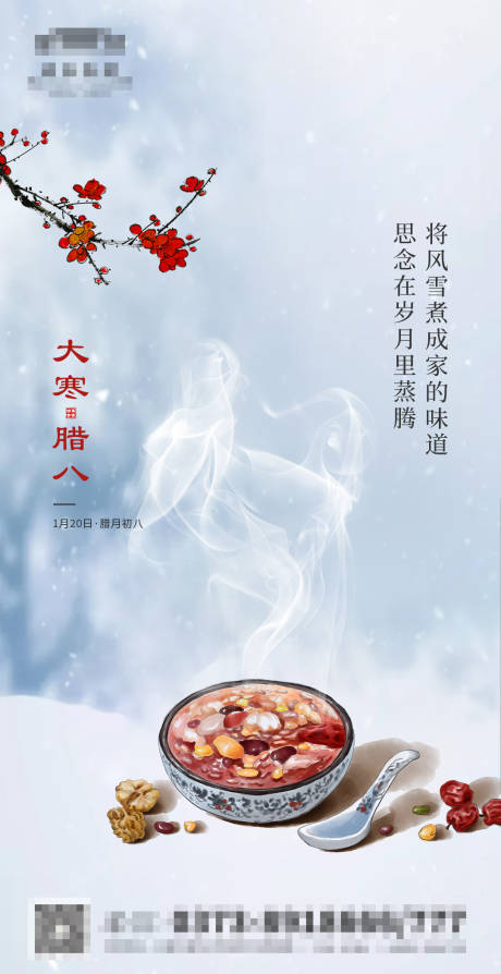 源文件下载【大寒腊八海报】编号：10600003079426695