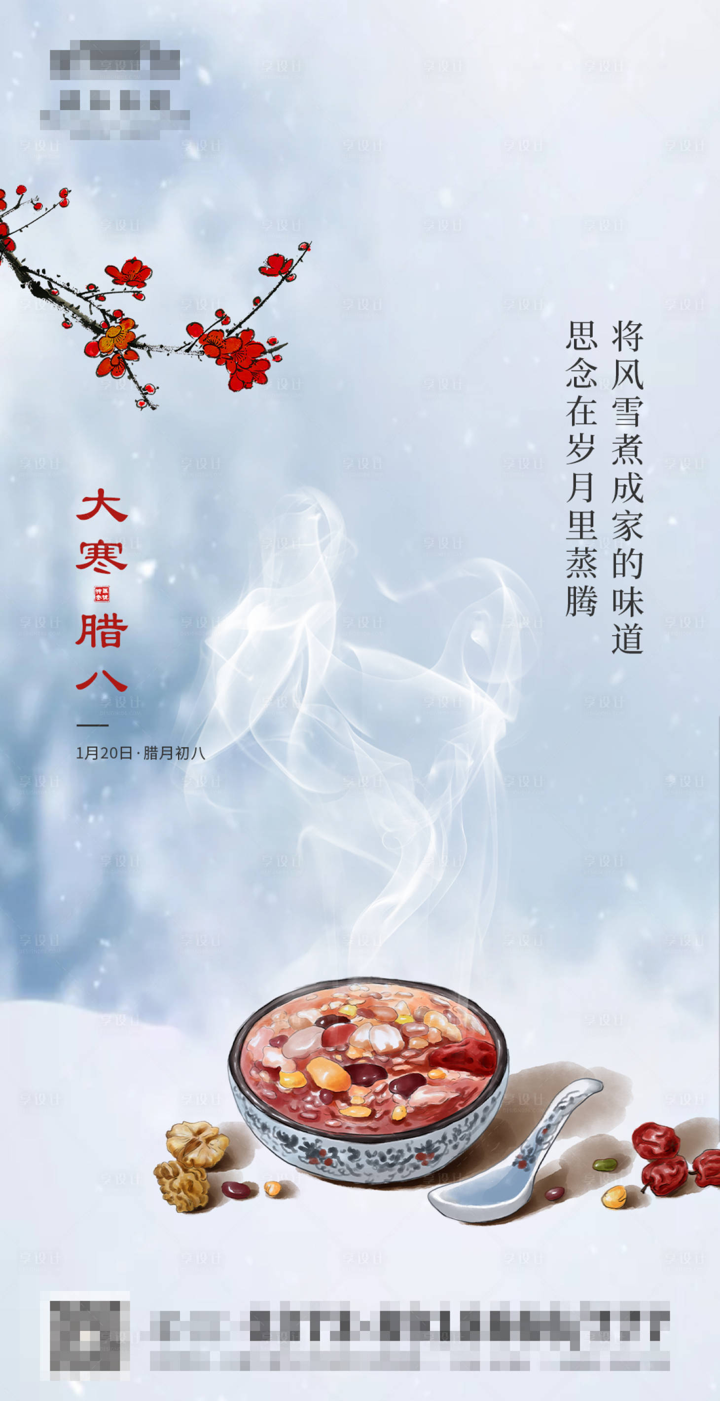 源文件下載【享設計】搜索編號：10600003079426695【大寒臘八海報】