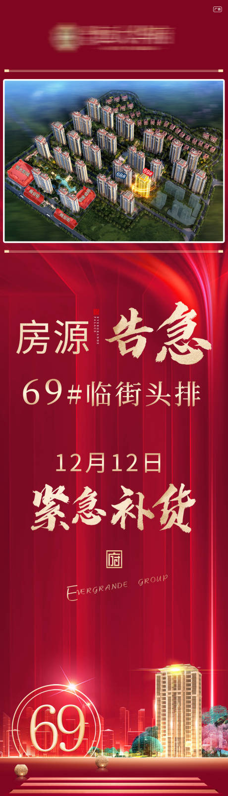 源文件下载【地产楼王加推长图】编号：75090002864897512