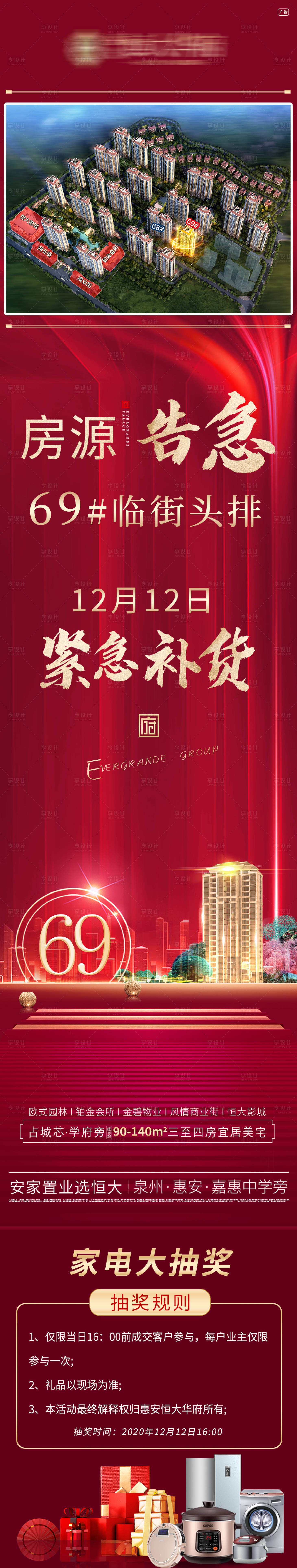 源文件下載【享設計】搜索編號：75090002864897512【地產樓王加推長圖】
