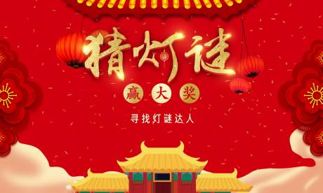 源文件下载【猜灯谜活动展板】编号：14960002788208231