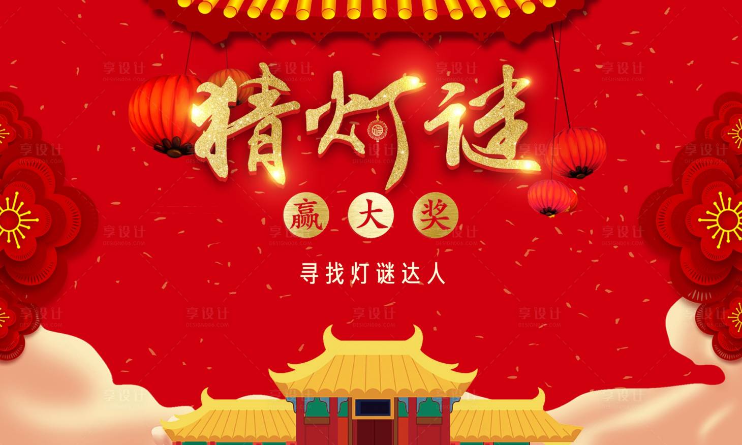 源文件下载【享设计】搜索编号：14960002788208231【猜灯谜活动展板】
