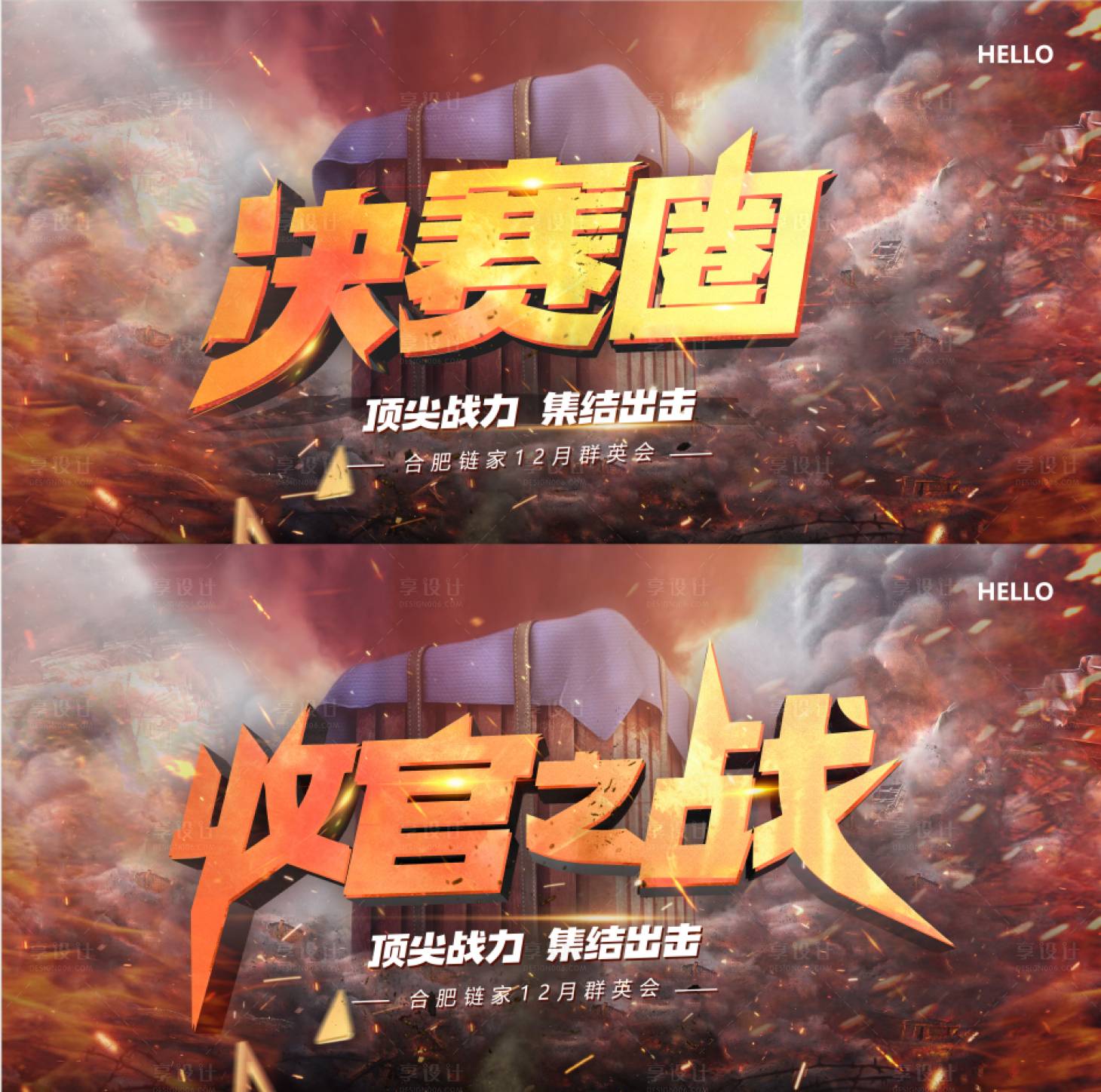 源文件下载【享设计】搜索编号：41050002821342888【收官之战活动展板】
