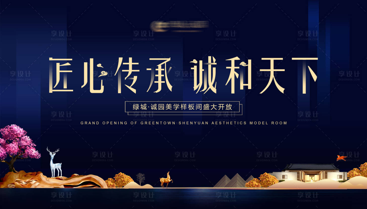 源文件下載【享設計】搜索編號：53790000135671574【匠心傳承中式大氣房地產廣告展板海報】