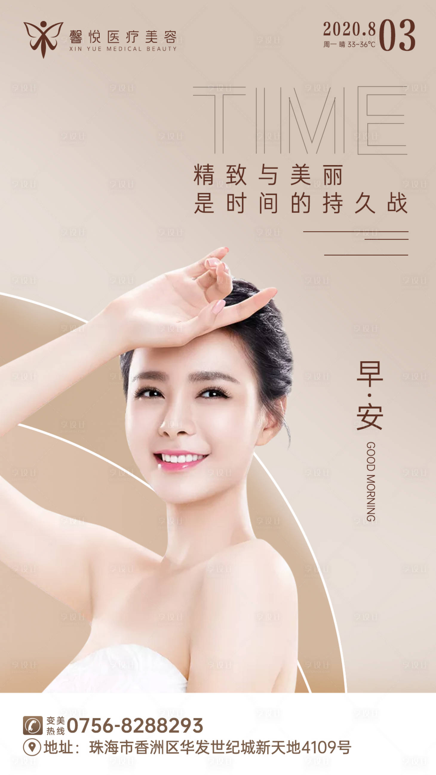 源文件下載【享設計】搜索編號：64980003068517659【醫美早安圖海報】