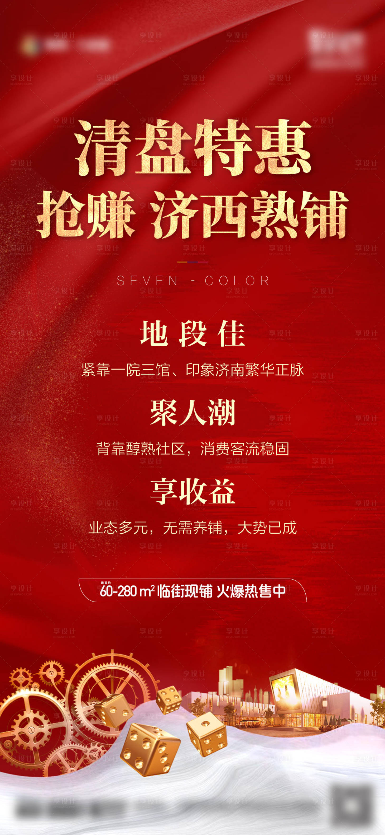 源文件下載【享設計】搜索編號：47330002915318892【地產商鋪清盤特惠促銷海報】