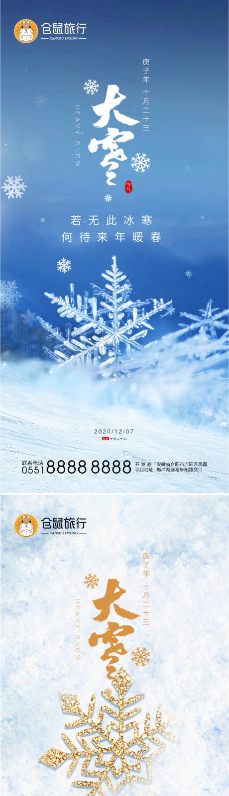 源文件下载【冬季大雪系列海报】编号：20201203221727347