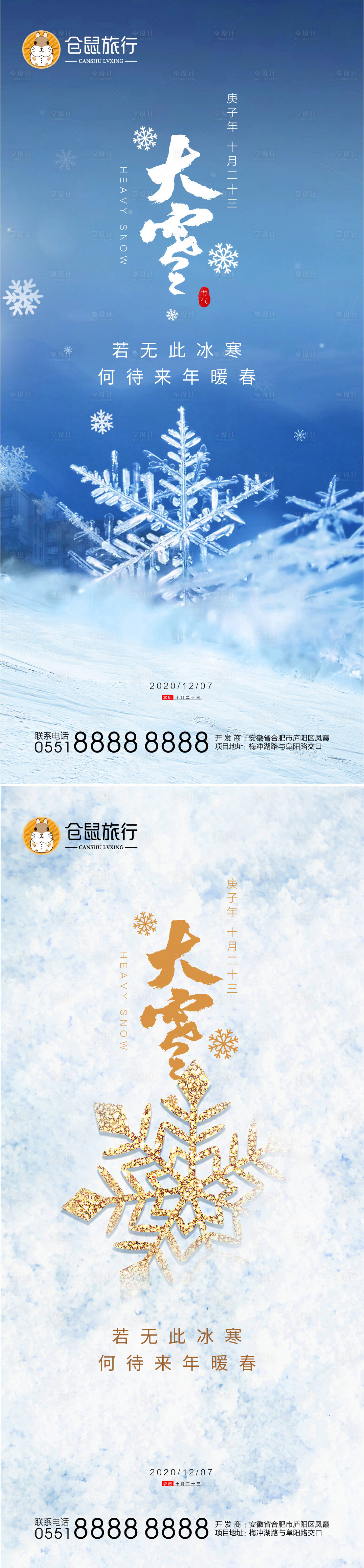 源文件下載【享設(shè)計】搜索編號：90090002783778179【冬季大雪系列海報】