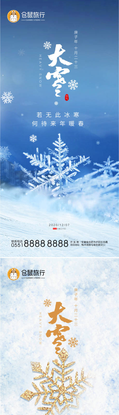 编号：20201203221727347【享设计】源文件下载-冬季大雪系列海报