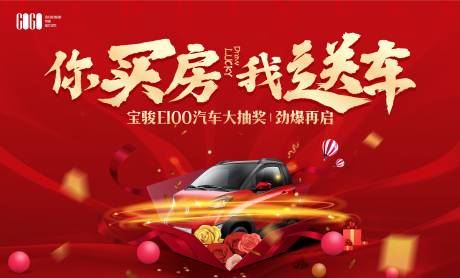 源文件下載【享設(shè)計】搜索編號：49480002889662249【買房送汽車活動展板】
