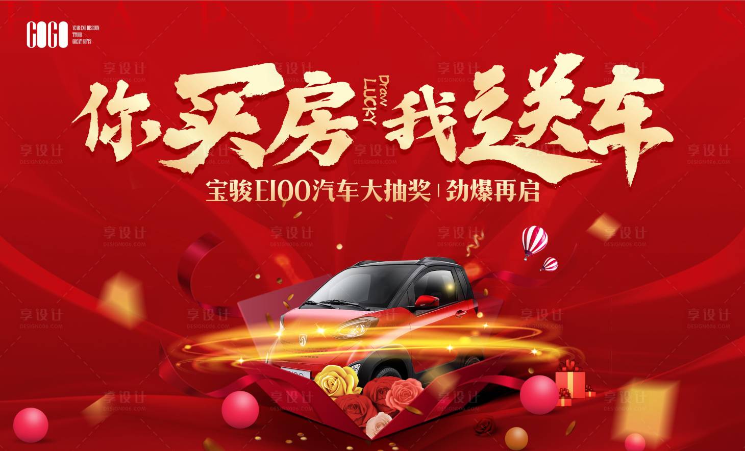 源文件下載【享設計】搜索編號：49480002889662249【買房送汽車活動展板】
