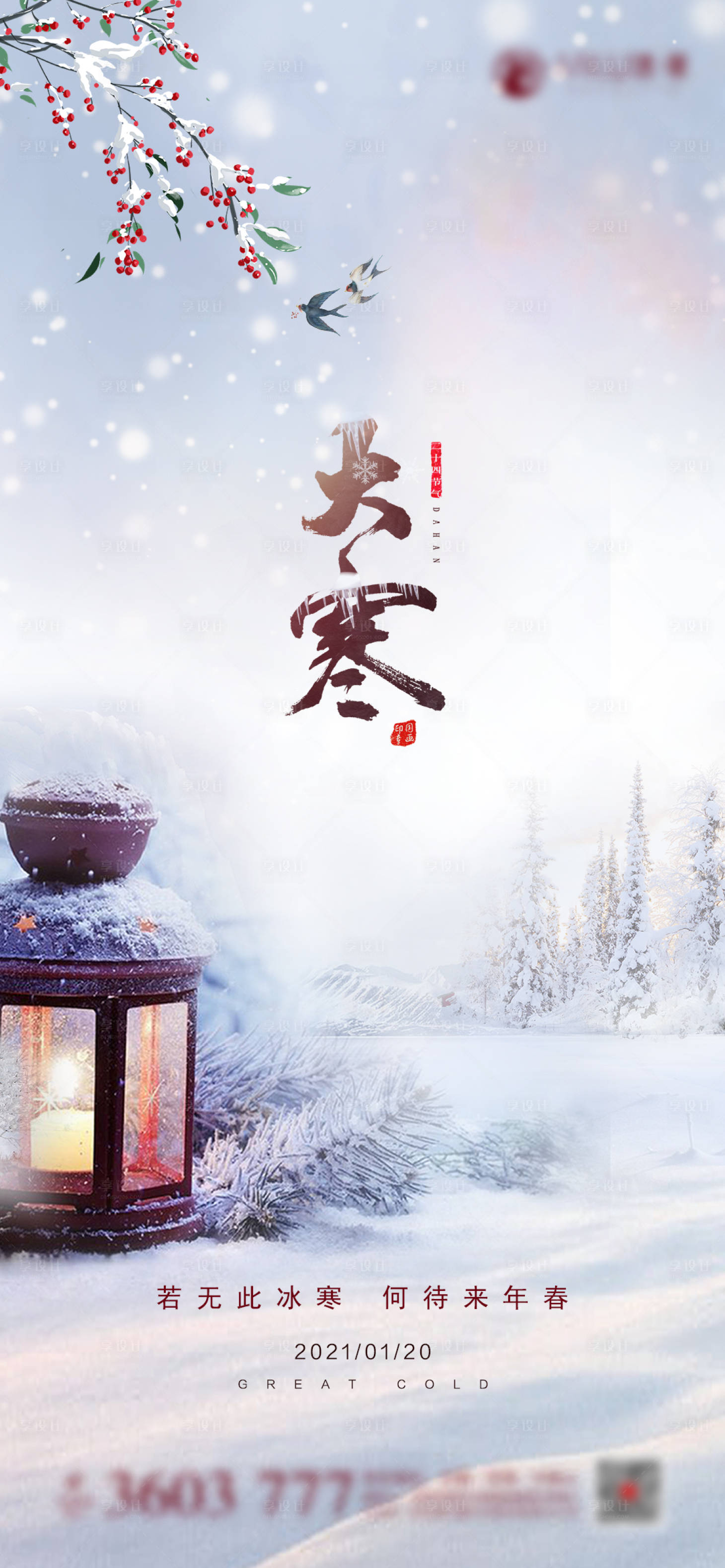 源文件下載【享設計】搜索編號：38260003081539510【大寒海報】