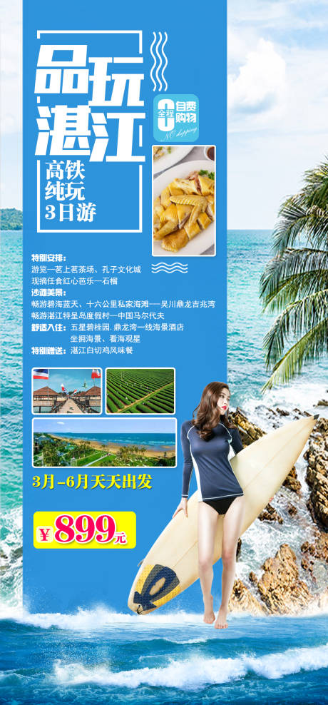 源文件下载【品玩湛江旅游海报】编号：20201226213157124