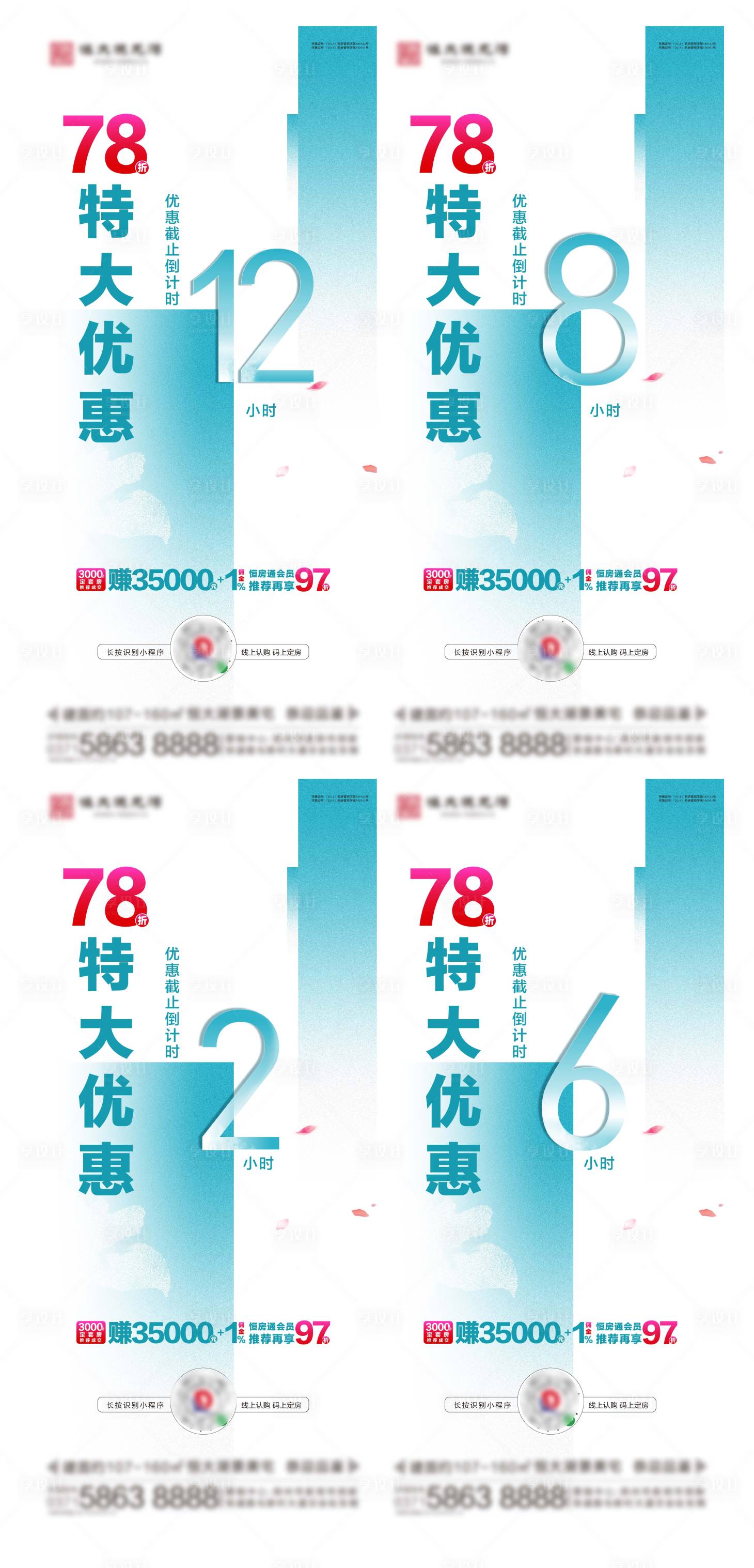 源文件下載【享設(shè)計(jì)】搜索編號(hào)：23150002866849700【地產(chǎn)優(yōu)惠倒計(jì)時(shí)系列海報(bào) 】