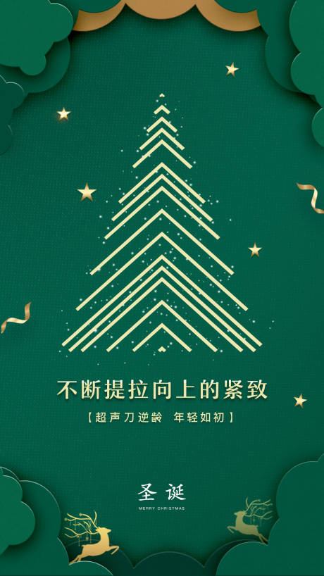 源文件下载【圣诞海报超声刀美业】编号：76820002798428635