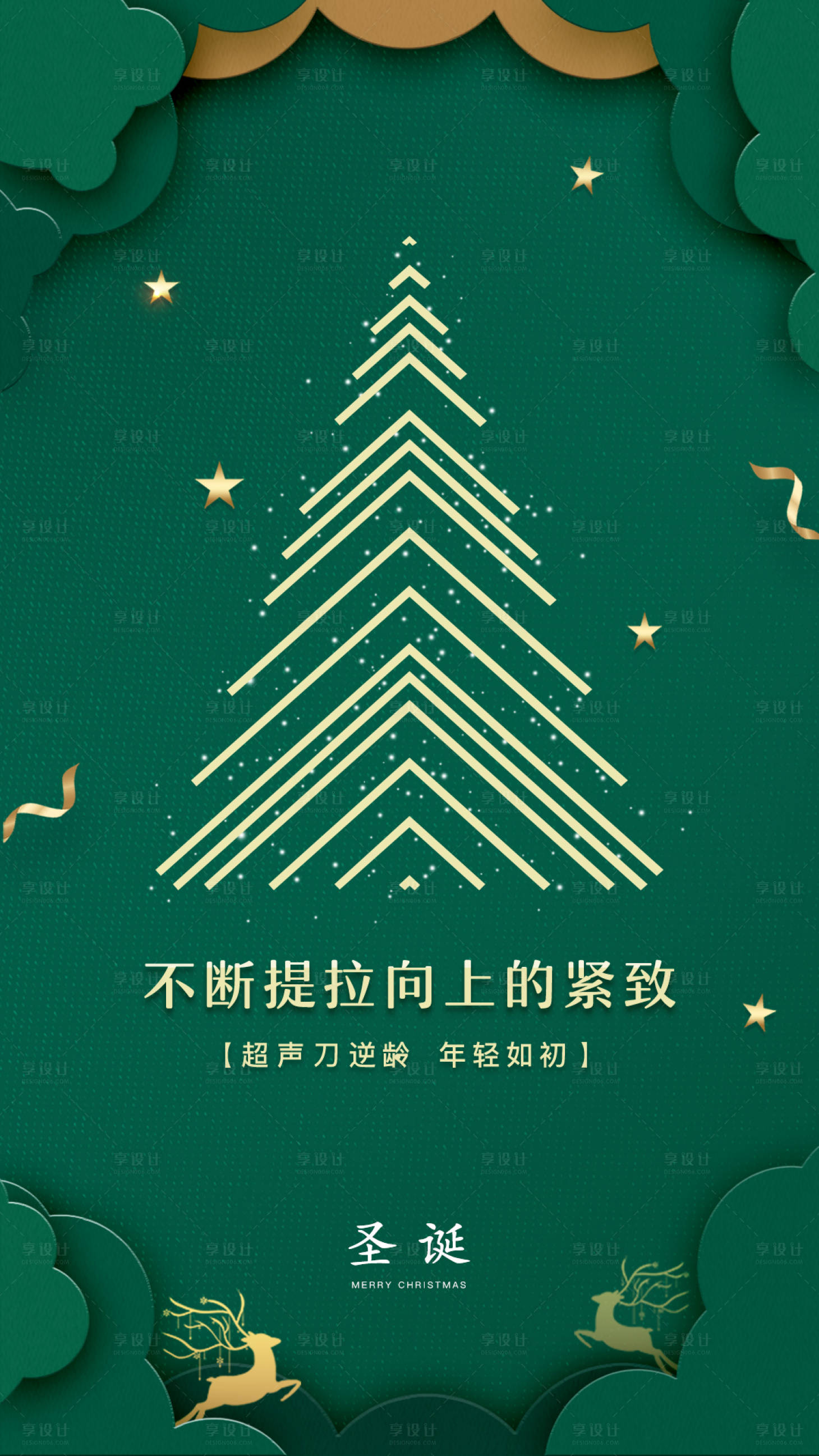 源文件下載【享設計】搜索編號：76820002798428635【圣誕海報超聲刀美業】