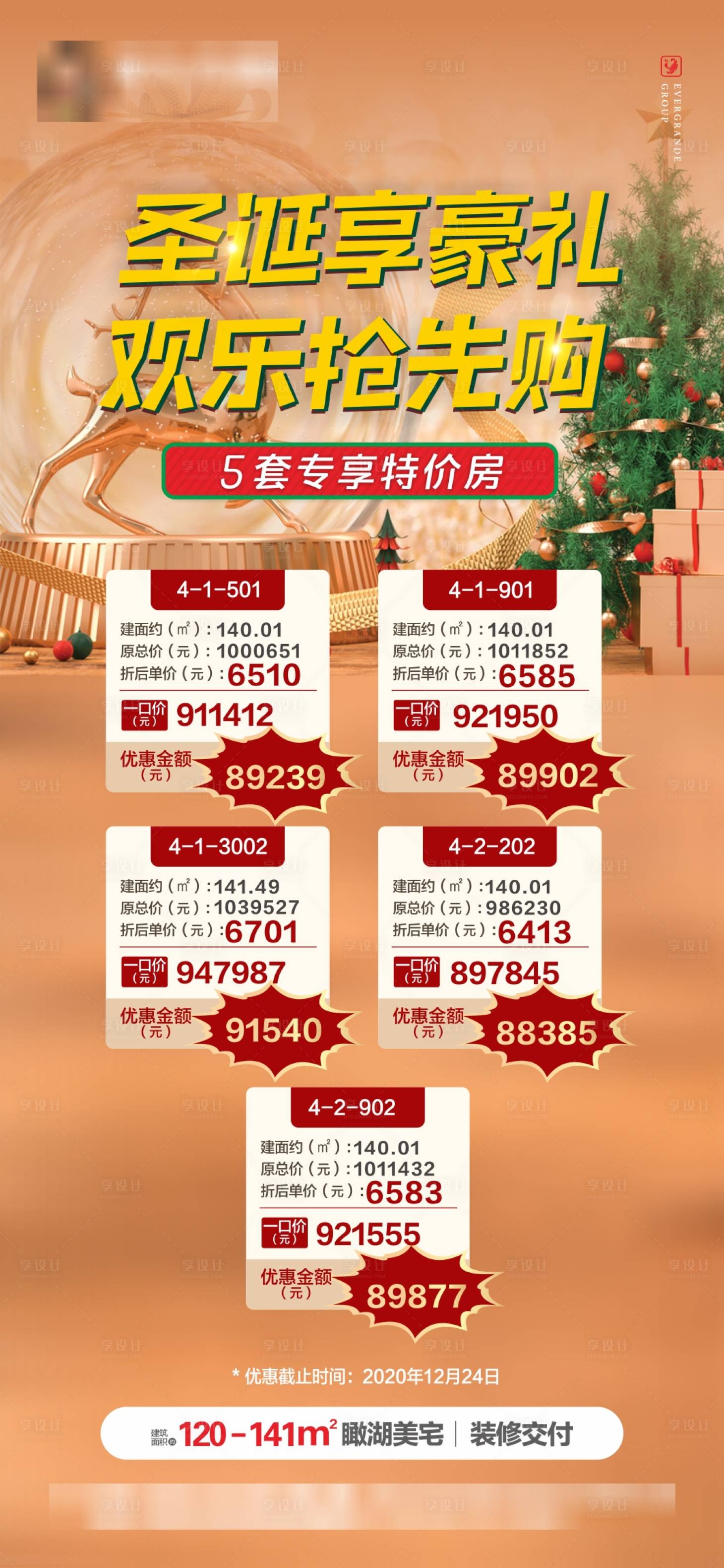 源文件下载【地产圣诞节特价房海报】编号：54110003028067682
