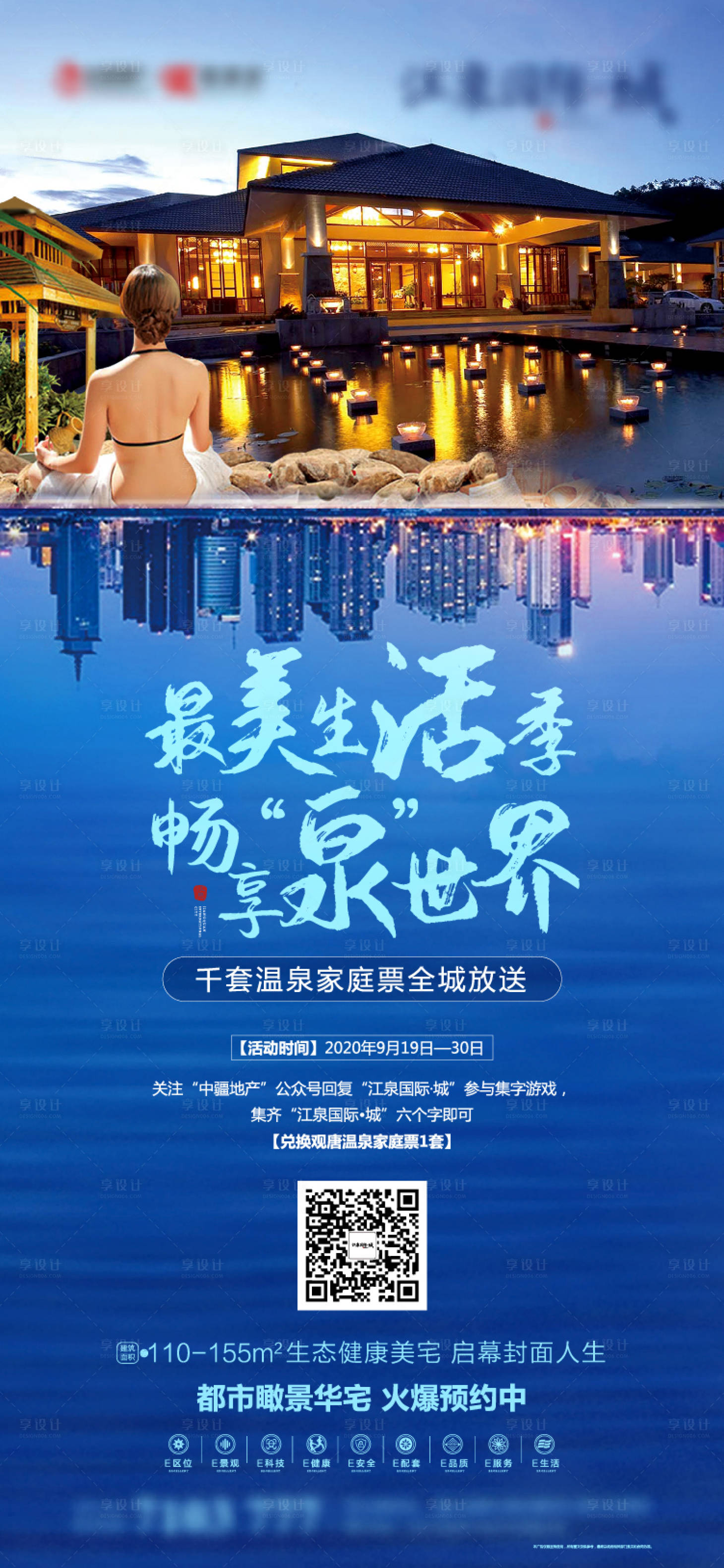 源文件下载【享设计】搜索编号：32160003057392687【地产最美生活季温泉度假暖场活动海报】