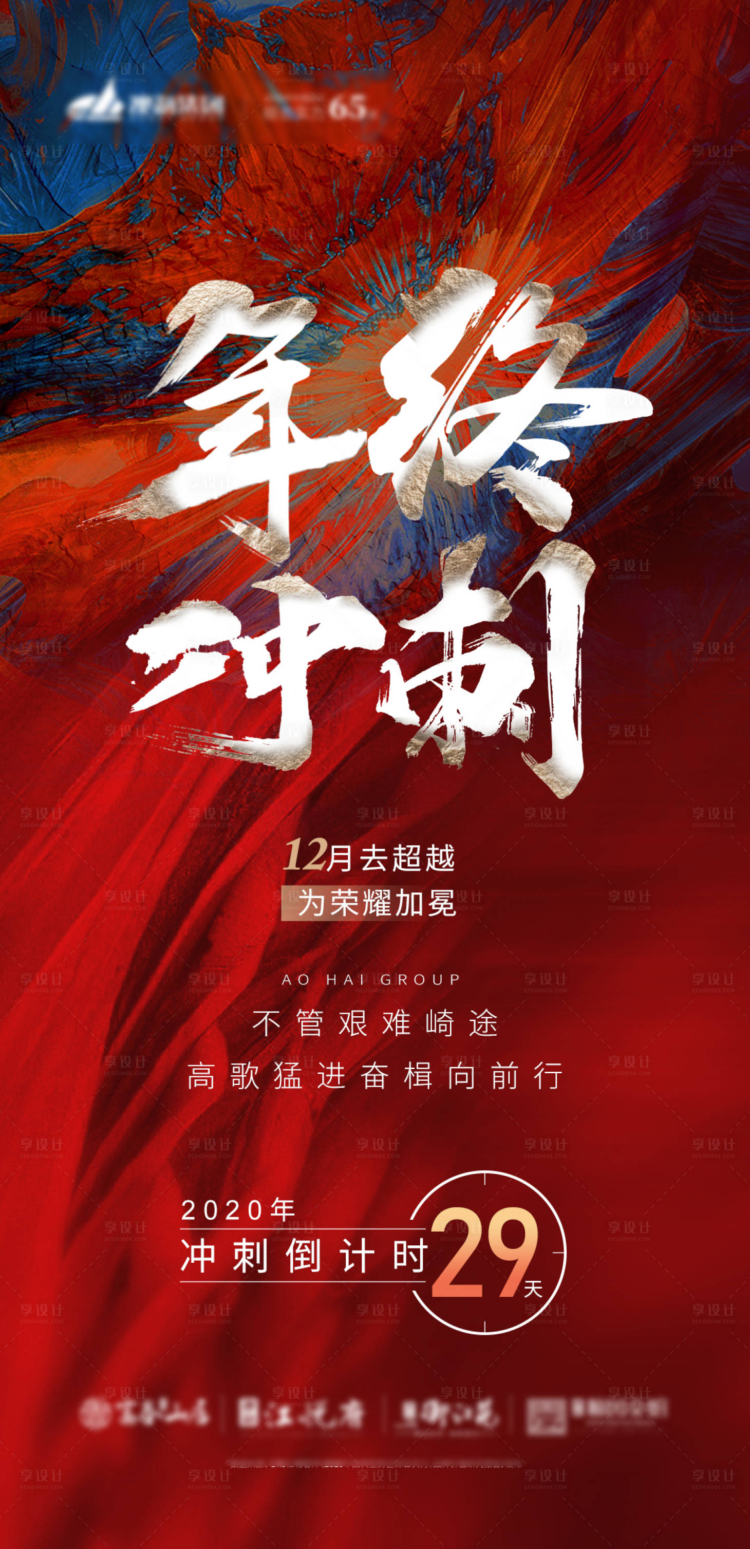 源文件下載【享設計】搜索編號：16210002768035158【年終沖刺倒計時海報】