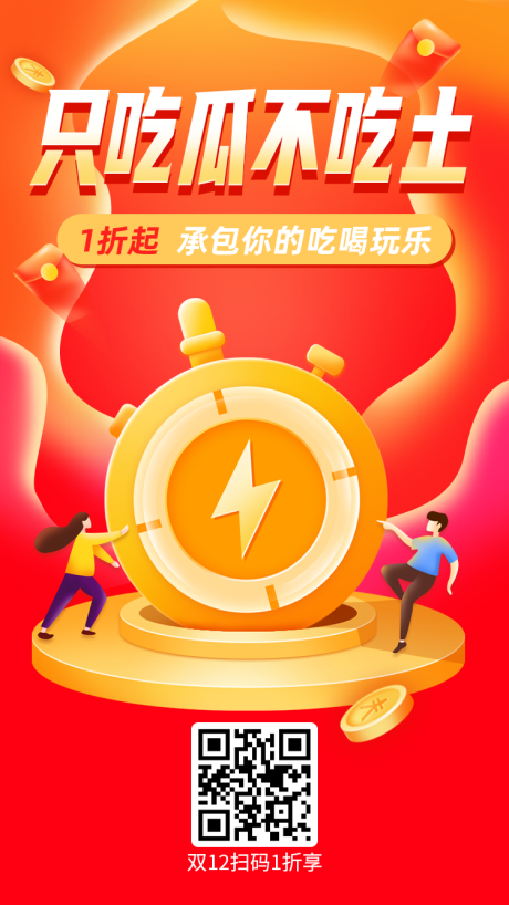 源文件下载【享设计】搜索编号：11120002873136977【双12促销海报】