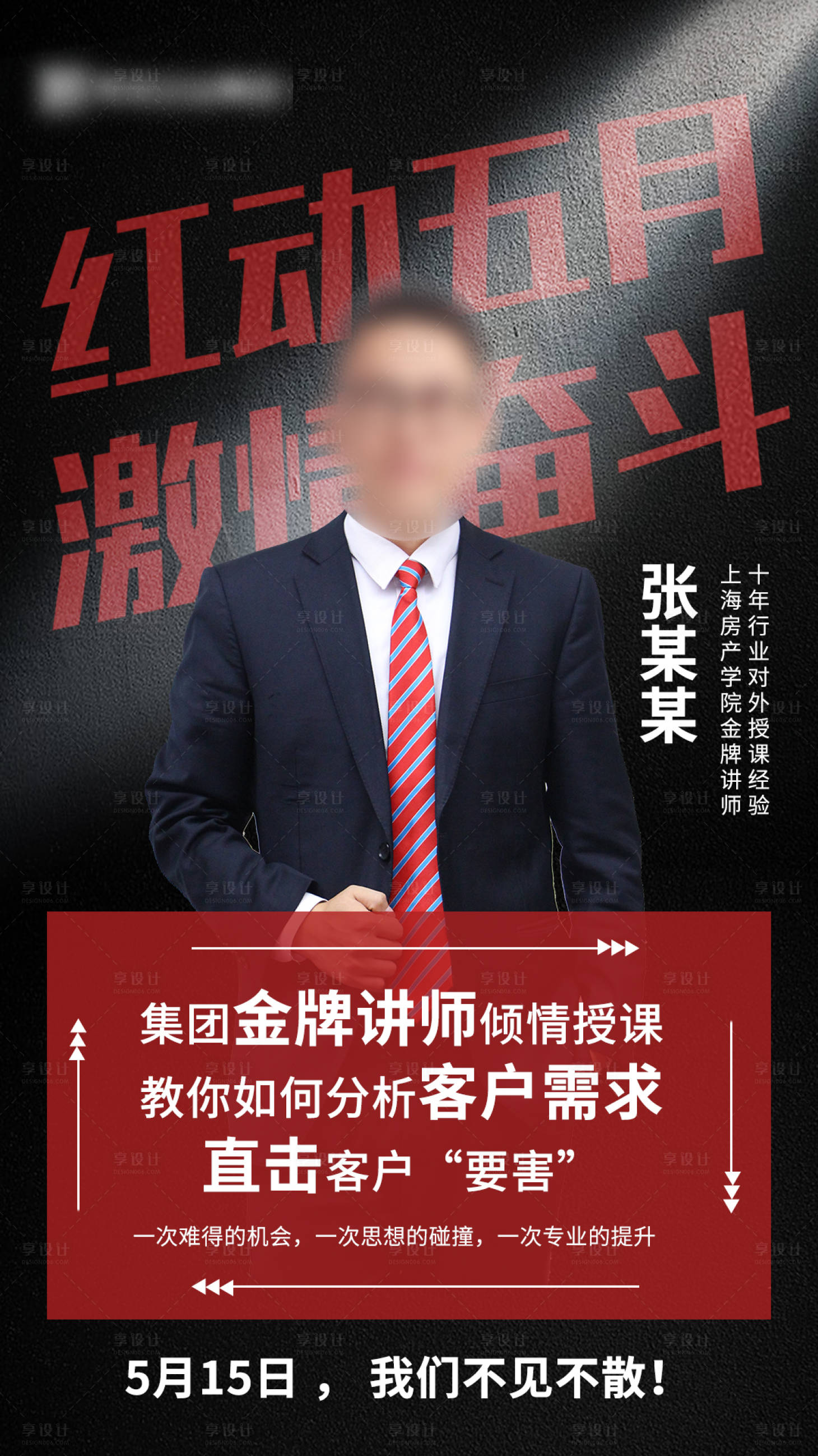 源文件下载【享设计】搜索编号：13090002818193279【地产培训讲师人物海报】