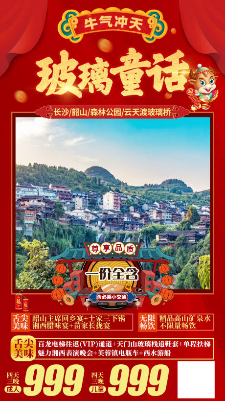 源文件下载【牛年新春春节新年旅游海报】编号：86150003014699938