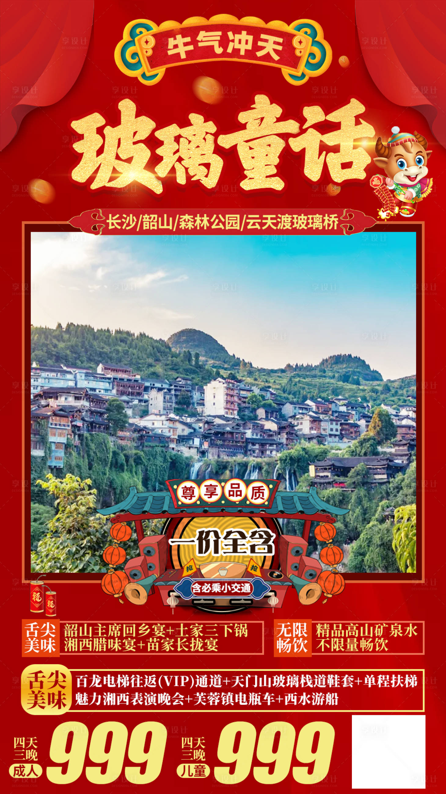 源文件下载【享设计】搜索编号：86150003014699938【牛年新春春节新年旅游海报】