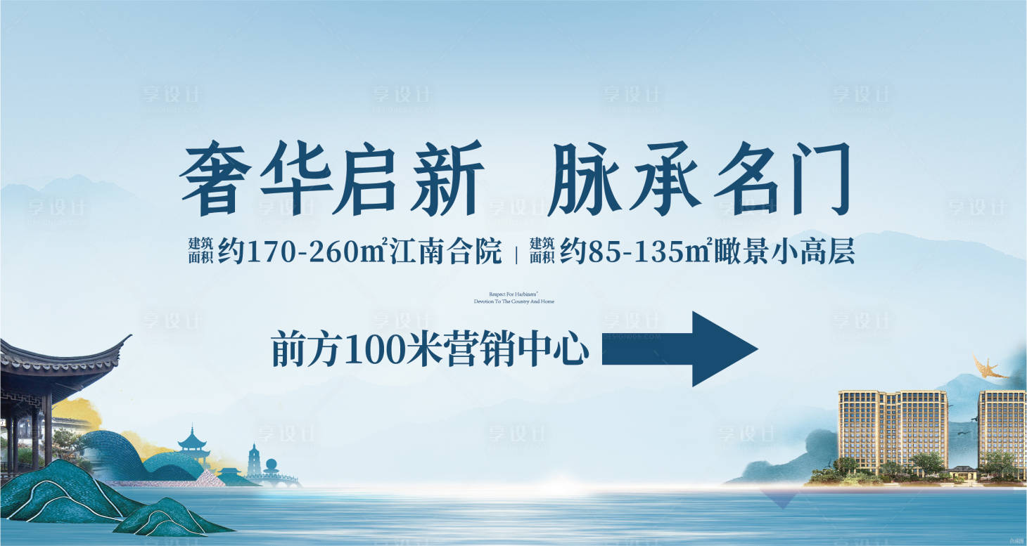源文件下载【享设计】搜索编号：99980003001529494【房地产户外新中式广告展板】
