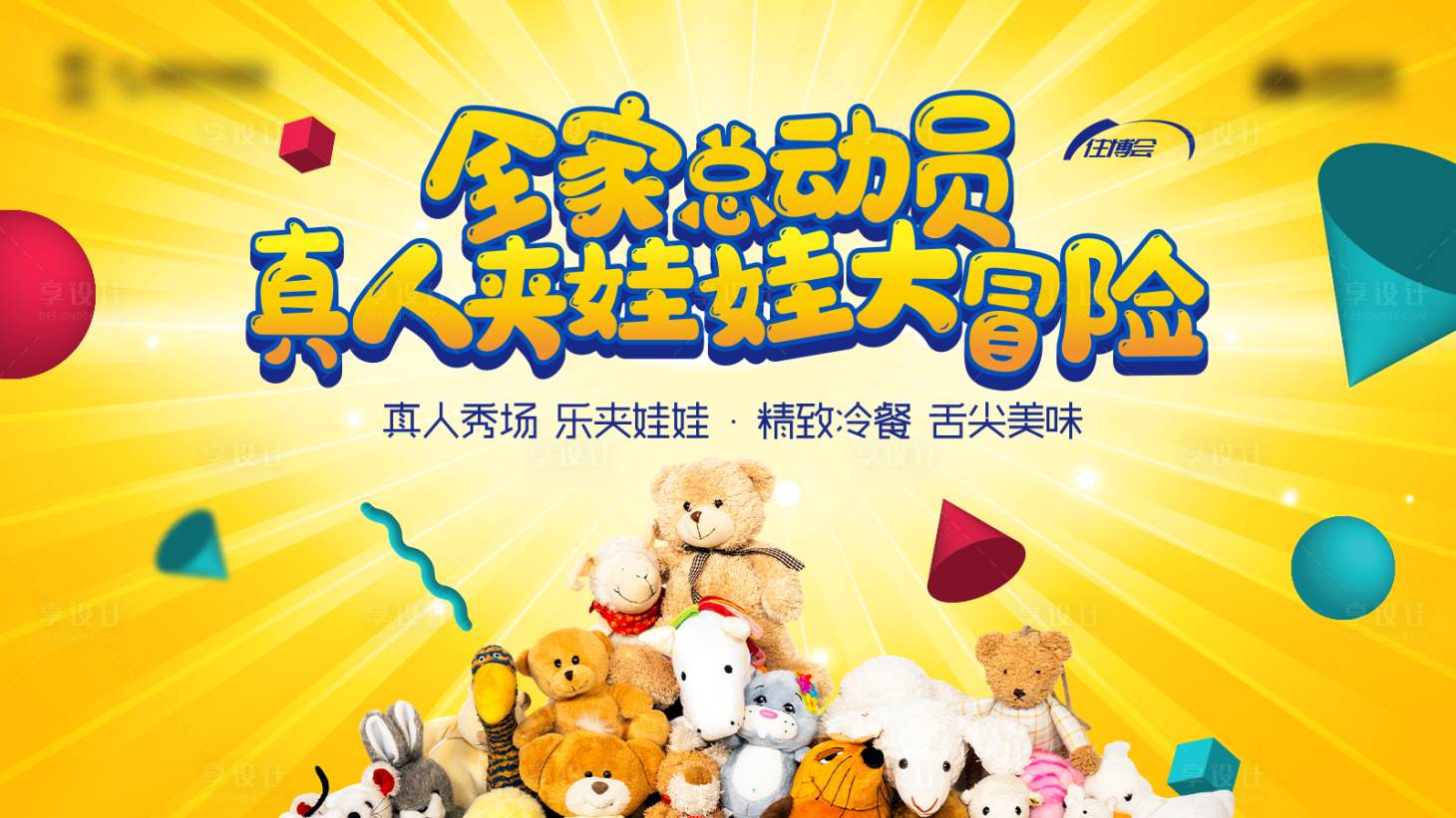 源文件下載【享設(shè)計(jì)】搜索編號(hào)：71140002800897871【真人夾娃娃活動(dòng)背景板】