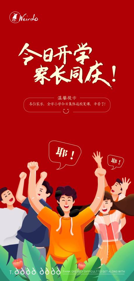 源文件下载【享设计】搜索编号：40560002932744279【开学返校家长狂欢】