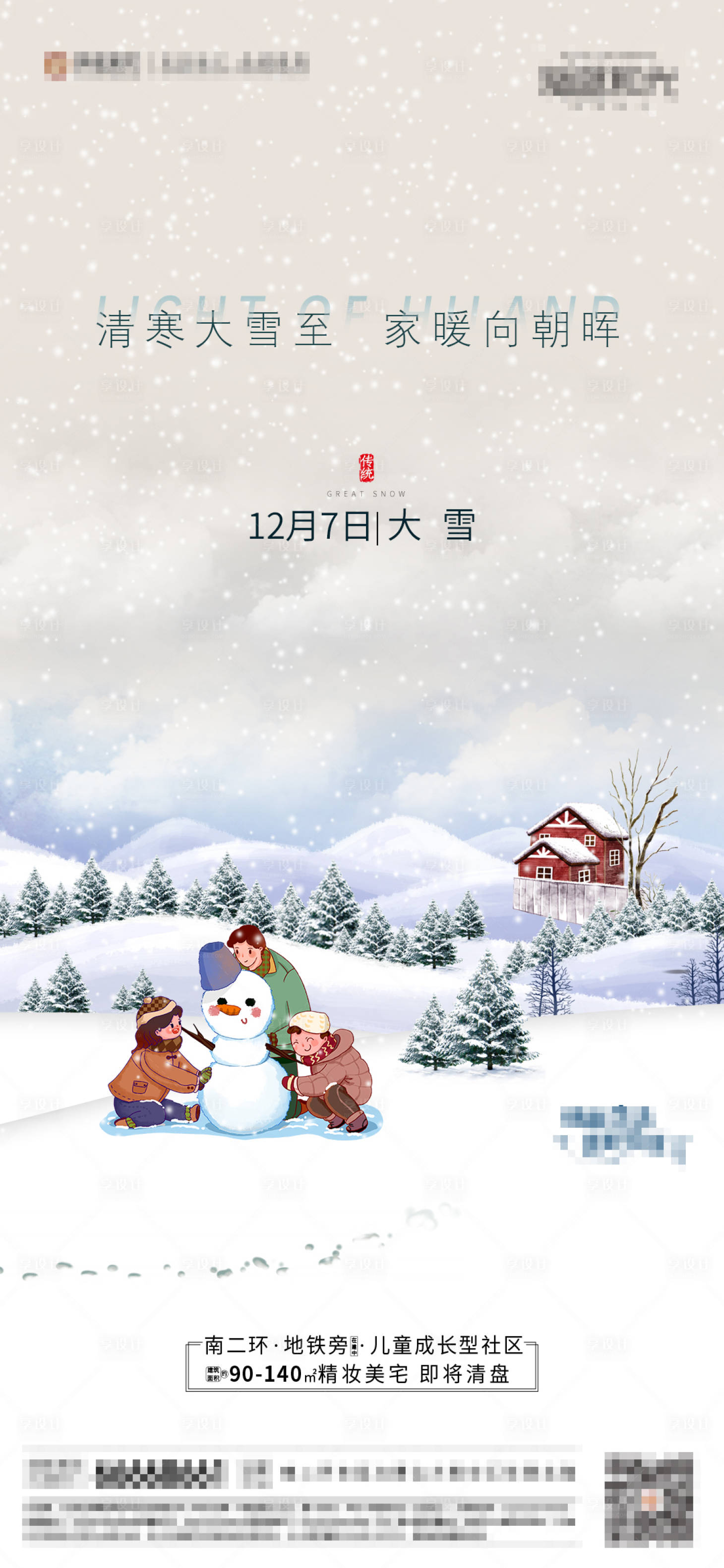 源文件下载【享设计】搜索编号：81770002793382011【地产大雪节气海报】