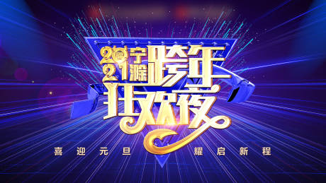 源文件下载【2021跨年狂欢夜】编号：60550003002852267
