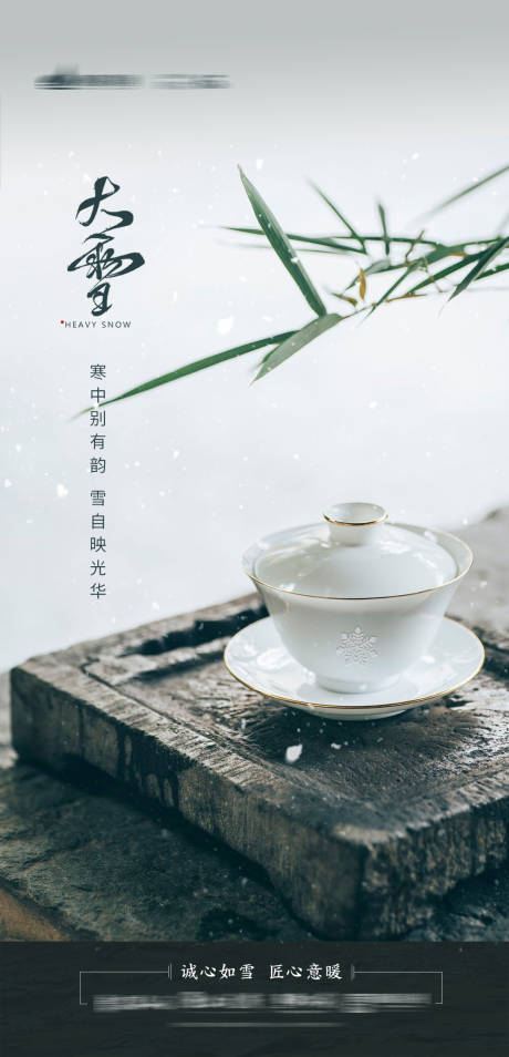 源文件下載【大雪節氣移動端海報】編號：81900002788698050