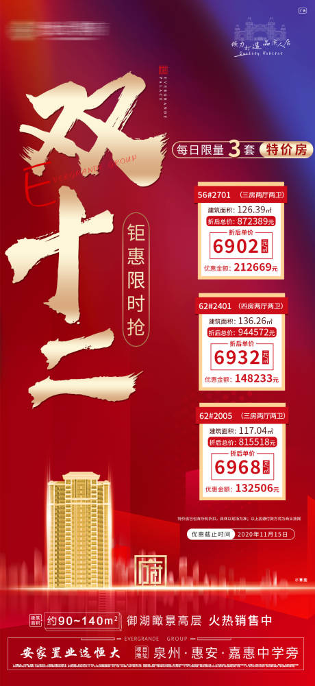 源文件下載【地產雙十二特價房鉅惠海報】編號：40450002877185435