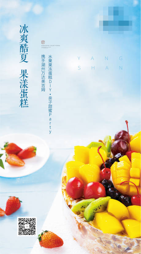 房地产水果蛋糕DIY活动海报-源文件【享设计】