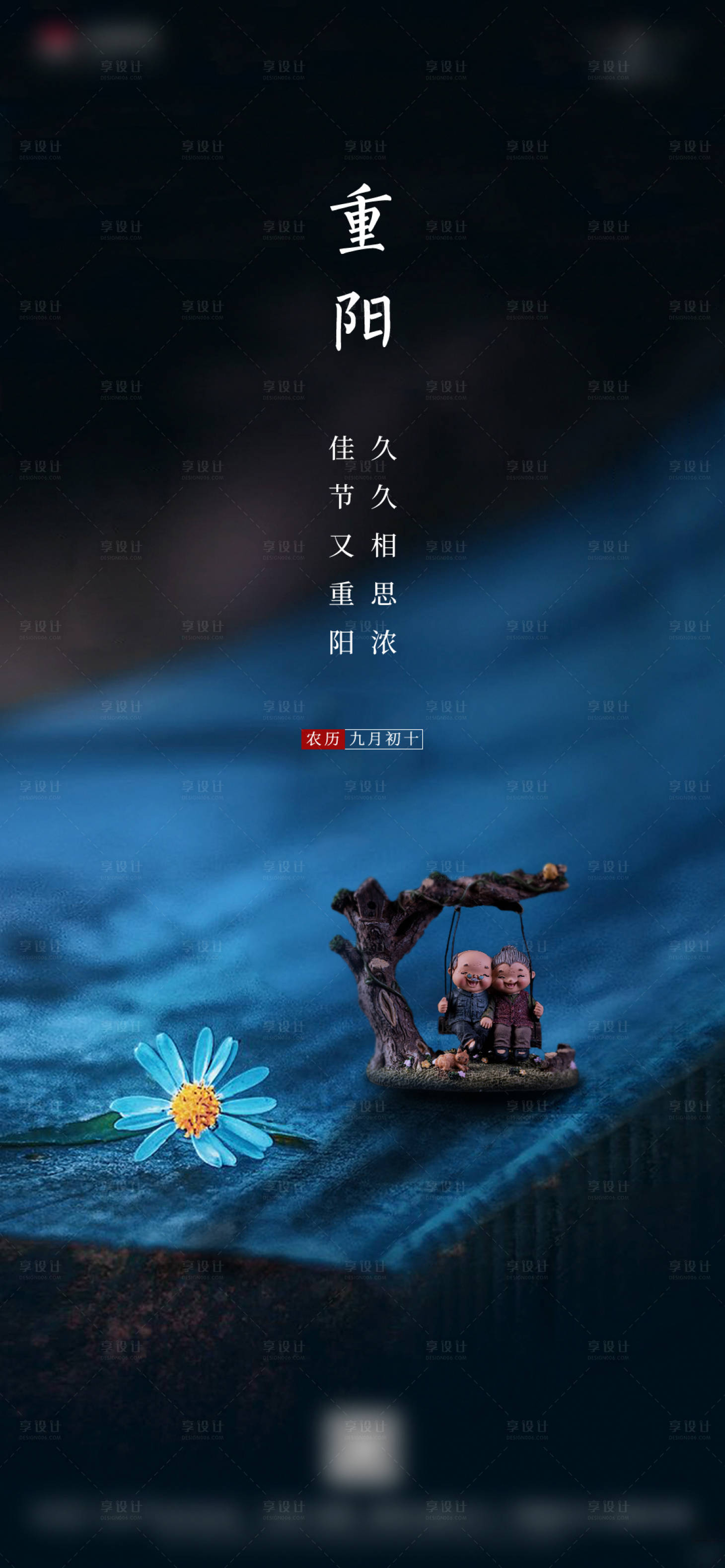 源文件下载【享设计】搜索编号：80450002802932015【地产重阳节节日海报】