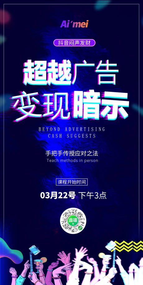 源文件下载【享设计】搜索编号：55410002784085726【抖音专题线上课程宣传海报】